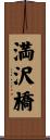 満沢橋 Scroll