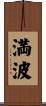 満波 Scroll
