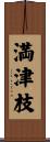 満津枝 Scroll