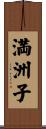 満洲子 Scroll