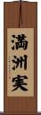 満洲実 Scroll