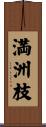 満洲枝 Scroll