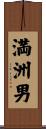 満洲男 Scroll