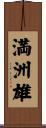 満洲雄 Scroll