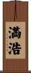 満浩 Scroll