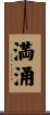 満涌 Scroll