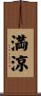 満涼 Scroll