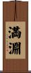 満淵 Scroll