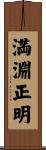 満淵正明 Scroll