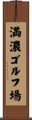 満濃ゴルフ場 Scroll