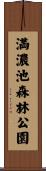 満濃池森林公園 Scroll