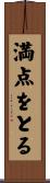 満点をとる Scroll