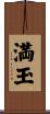 満玉 Scroll
