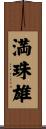 満珠雄 Scroll
