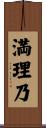満理乃 Scroll