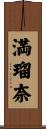 満瑠奈 Scroll