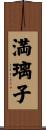 満璃子 Scroll