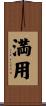 満用 Scroll
