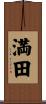 満田 Scroll