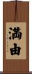満由 Scroll