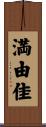 満由佳 Scroll