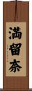 満留奈 Scroll