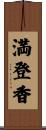 満登香 Scroll