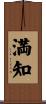 満知 Scroll