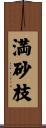 満砂枝 Scroll