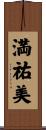 満祐美 Scroll