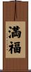 満福 Scroll