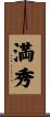 満秀 Scroll