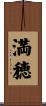 満穂 Scroll
