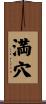 満穴 Scroll