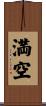 満空 Scroll