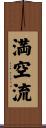 満空流 Scroll