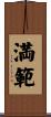 満範 Scroll