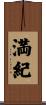 満紀 Scroll