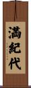 満紀代 Scroll