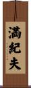 満紀夫 Scroll
