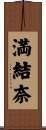満結奈 Scroll