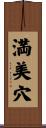 満美穴 Scroll