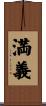満義 Scroll