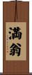 満翁 Scroll