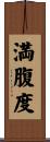 満腹度 Scroll