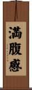 満腹感 Scroll