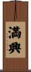 満興 Scroll