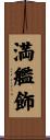満艦飾 Scroll