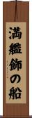 満艦飾の船 Scroll