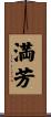 満芳 Scroll